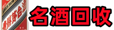 翁源县佳鑫烟酒回收店